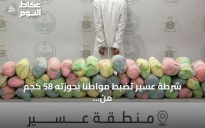 شرطة عسير تضبط مواطنًا بحوزته 58 كجم من القات