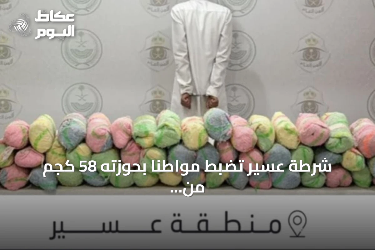 شرطة عسير تضبط مواطنًا بحوزته 58 كجم من القات