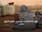 نزوح 3315 شخصاً من قرى بالنيل الأزرق خلال يوم واحد
