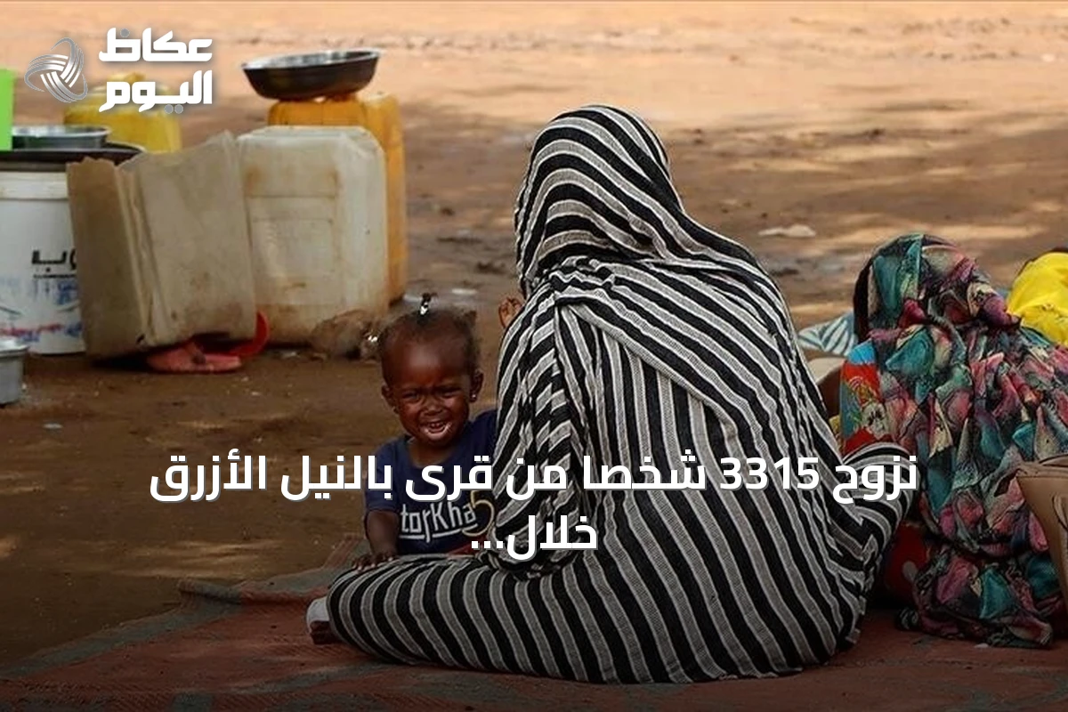 نزوح 3315 شخصاً من قرى بالنيل الأزرق خلال يوم واحد