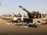 الجيش اليمني يحرز تقدمًا في الجوف ويواجه زوارق حوثية في البحر الأحمر