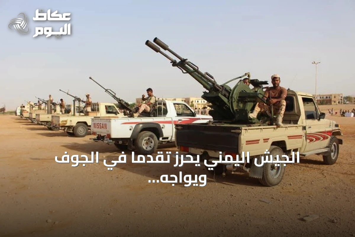 الجيش اليمني يحرز تقدمًا في الجوف ويواجه زوارق حوثية في البحر الأحمر