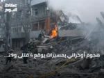هجوم أوكراني بمسيرات يوقع 4 قتلى و29 جريحاً في كراسنودار