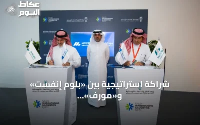 شراكة استراتيجية بين «بلوم إنفست» و«مورف» لتطوير العقارات التجارية واللوجستية في المملكة