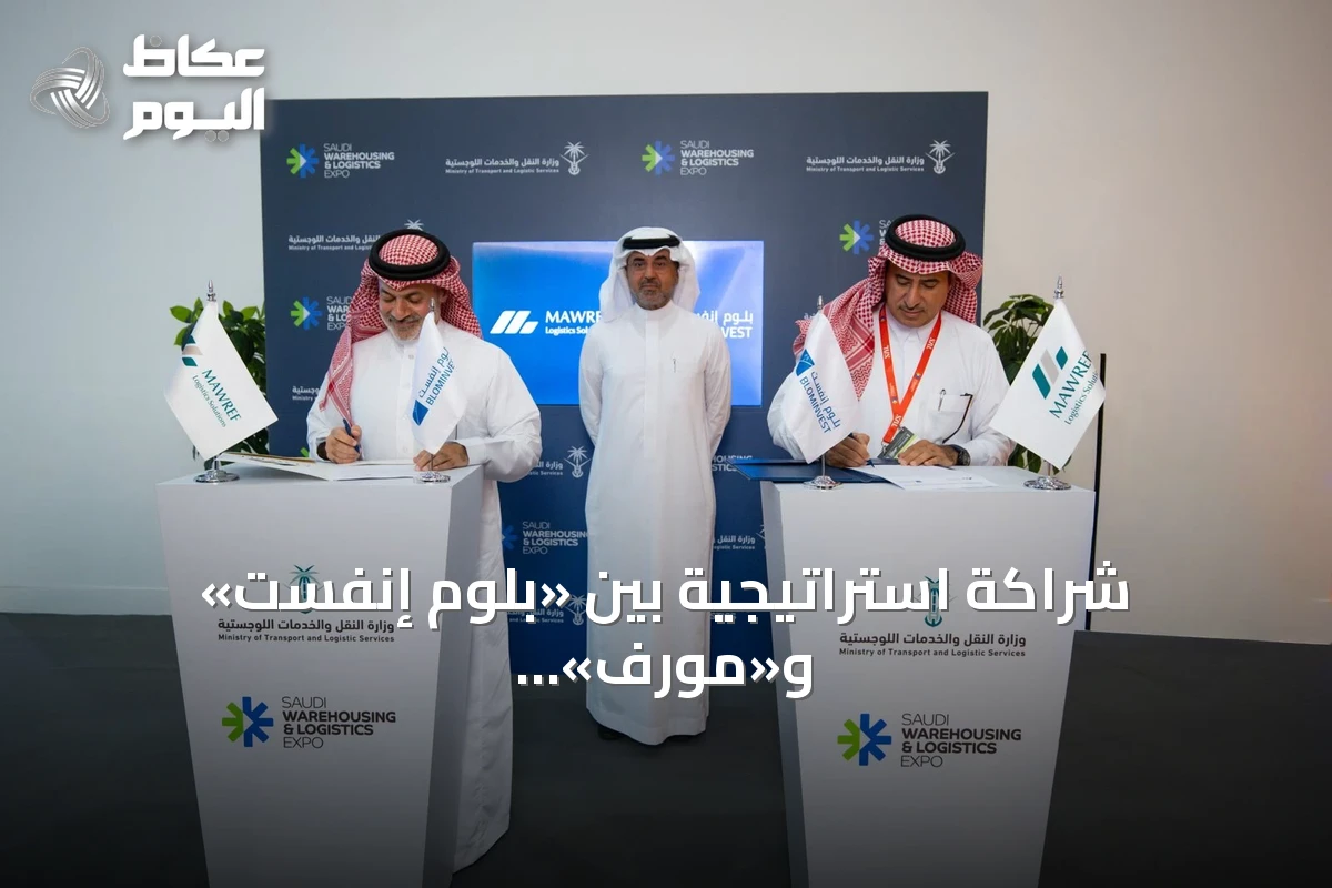 شراكة استراتيجية بين «بلوم إنفست» و«مورف» لتطوير العقارات التجارية واللوجستية في المملكة