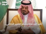 نائب أمير مكة يتسلم التقرير الختامي لتقييم أداء جهات طوارئ حج 1447هـ