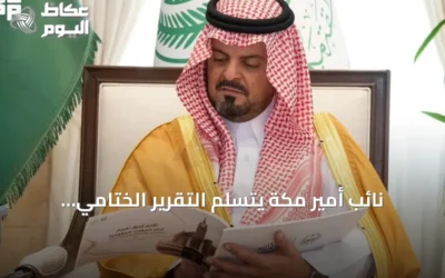 نائب أمير مكة يتسلم التقرير الختامي لتقييم أداء جهات طوارئ حج 1447هـ