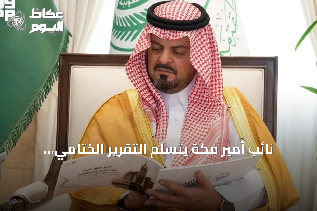 نائب أمير مكة يتسلم التقرير الختامي لتقييم أداء جهات طوارئ حج 1447هـ