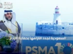 السعودية تُجدد التزامها بحماية البحار وتعزيز الحوكمة المستدامة للمصايد