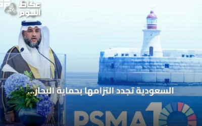 السعودية تُجدد التزامها بحماية البحار وتعزيز الحوكمة المستدامة للمصايد