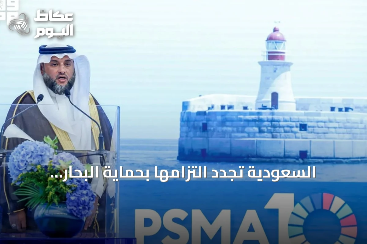 السعودية تُجدد التزامها بحماية البحار وتعزيز الحوكمة المستدامة للمصايد