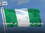 نيجيريا تدين هجمات الحوثي على السعودية وتدعو للهدوء وتؤكد تضامنها