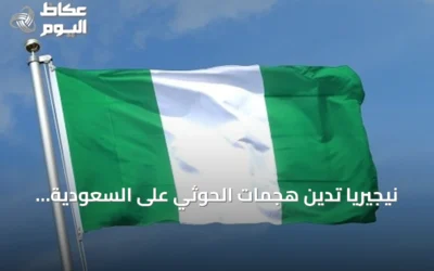 نيجيريا تدين هجمات الحوثي على السعودية وتدعو للهدوء وتؤكد تضامنها
