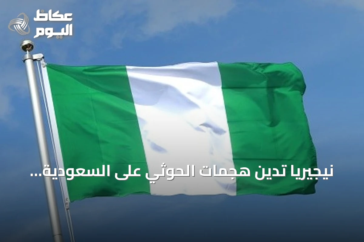 نيجيريا تدين هجمات الحوثي على السعودية وتدعو للهدوء وتؤكد تضامنها