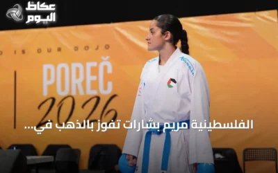 الفلسطينية مريم بشارات تفوز بالذهب في بطولة آسيا للكاراتيه بالأردن