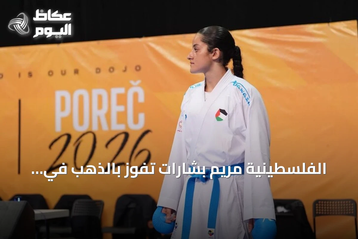الفلسطينية مريم بشارات تفوز بالذهب في بطولة آسيا للكاراتيه بالأردن