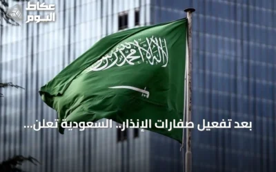 بعد تفعيل صفارات الإنذار.. السعودية تعلن زوال الخطر في أبها وخميس مشيط