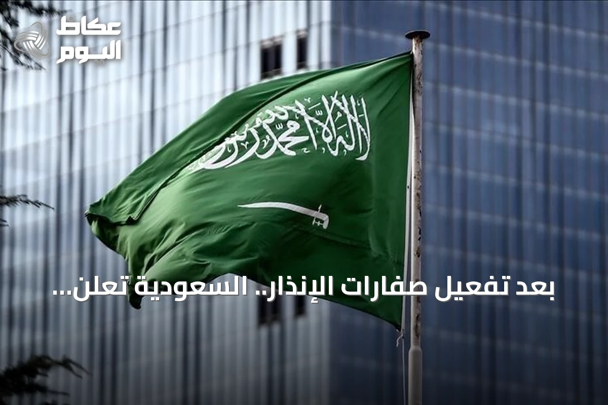 بعد تفعيل صفارات الإنذار.. السعودية تعلن زوال الخطر في أبها وخميس مشيط