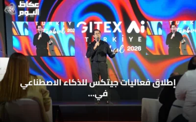 إطلاق فعاليات جيتكس للذكاء الاصطناعي في إسطنبول بمشاركة سبعين دولة