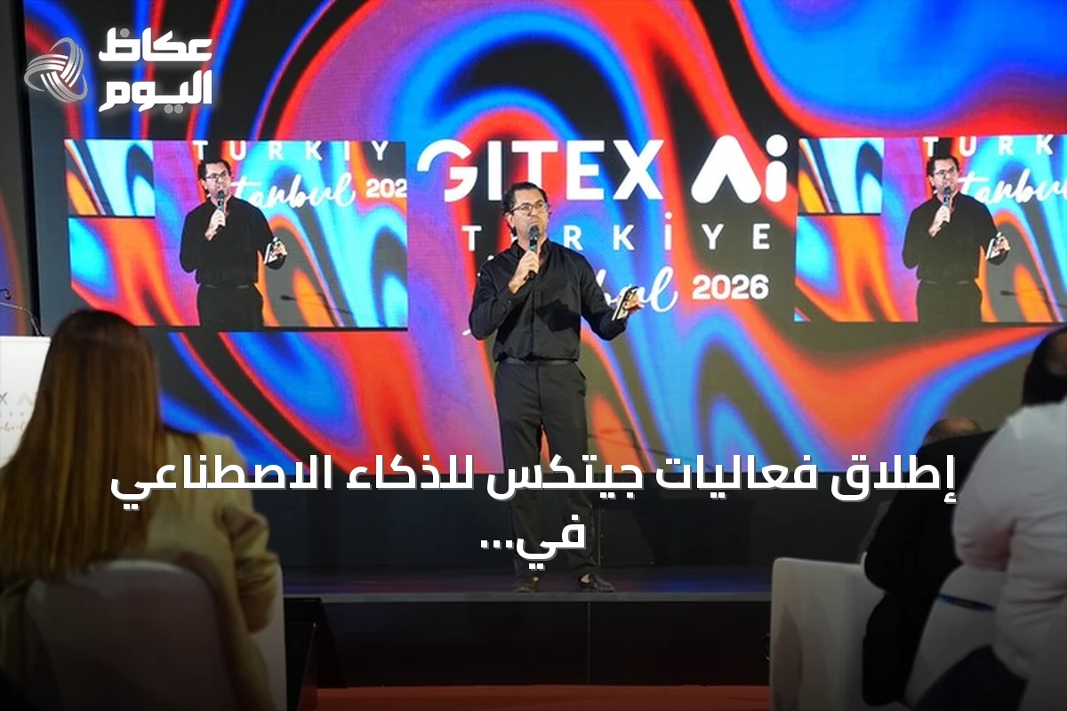 إطلاق فعاليات جيتكس للذكاء الاصطناعي في إسطنبول بمشاركة سبعين دولة