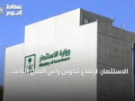 الاستثمار: ارتفاع تكوين رأس المال الثابت في السعودية بنسبة تتجاوز 5%