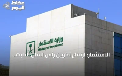 الاستثمار: ارتفاع تكوين رأس المال الثابت في السعودية بنسبة تتجاوز 5%