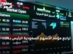 تراجع مؤشر الأسهم السعودية الرئيس بـ20 نقطة وتداولات بقيمة 3.8 مليار ريال
