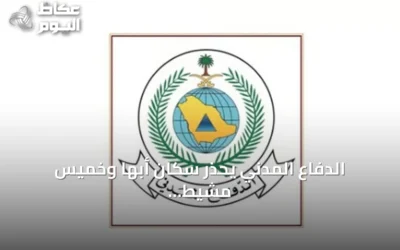 الدفاع المدني يحذر سكان أبها وخميس مشيط ويوجه باتباع إرشادات السلامة
