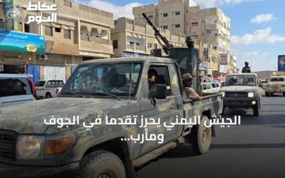 الجيش اليمني يحرز تقدماً في الجوف ومأرب بينما تستمر المعارك في تعز