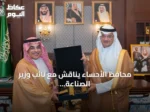 محافظ الأحساء يناقش مع نائب وزير الصناعة فرص الاستثمار وتطوير القطاع