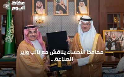 محافظ الأحساء يناقش مع نائب وزير الصناعة فرص الاستثمار وتطوير القطاع