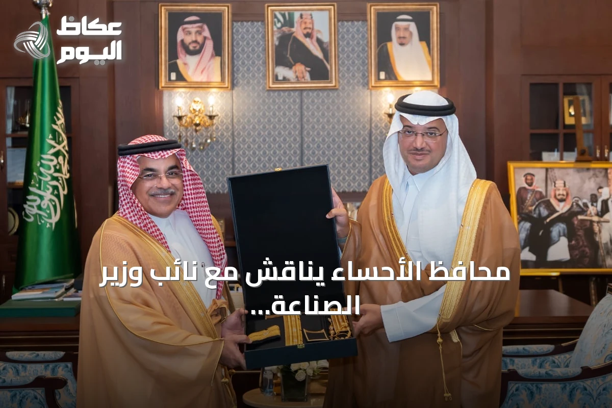 محافظ الأحساء يناقش مع نائب وزير الصناعة فرص الاستثمار وتطوير القطاع