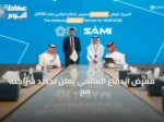 معرض الدفاع العالمي يعلن تجديد شراكته مع SAMI استعداداً للنسخة 2028