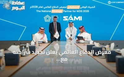 معرض الدفاع العالمي يعلن تجديد شراكته مع SAMI استعداداً للنسخة 2028