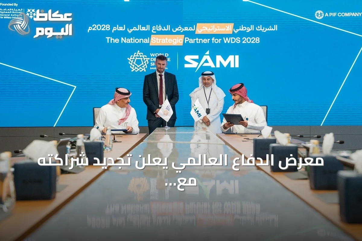 معرض الدفاع العالمي يعلن تجديد شراكته مع SAMI استعداداً للنسخة 2028