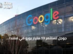 جوجل تستثمر 13 مليار يورو في فنلندا لتعزيز بنية الذكاء الاصطناعي