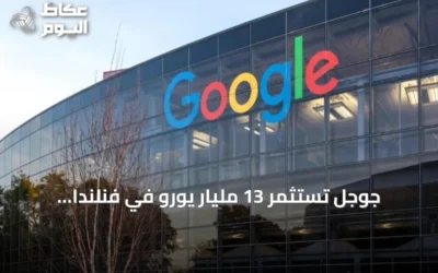 جوجل تستثمر 13 مليار يورو في فنلندا لتعزيز بنية الذكاء الاصطناعي