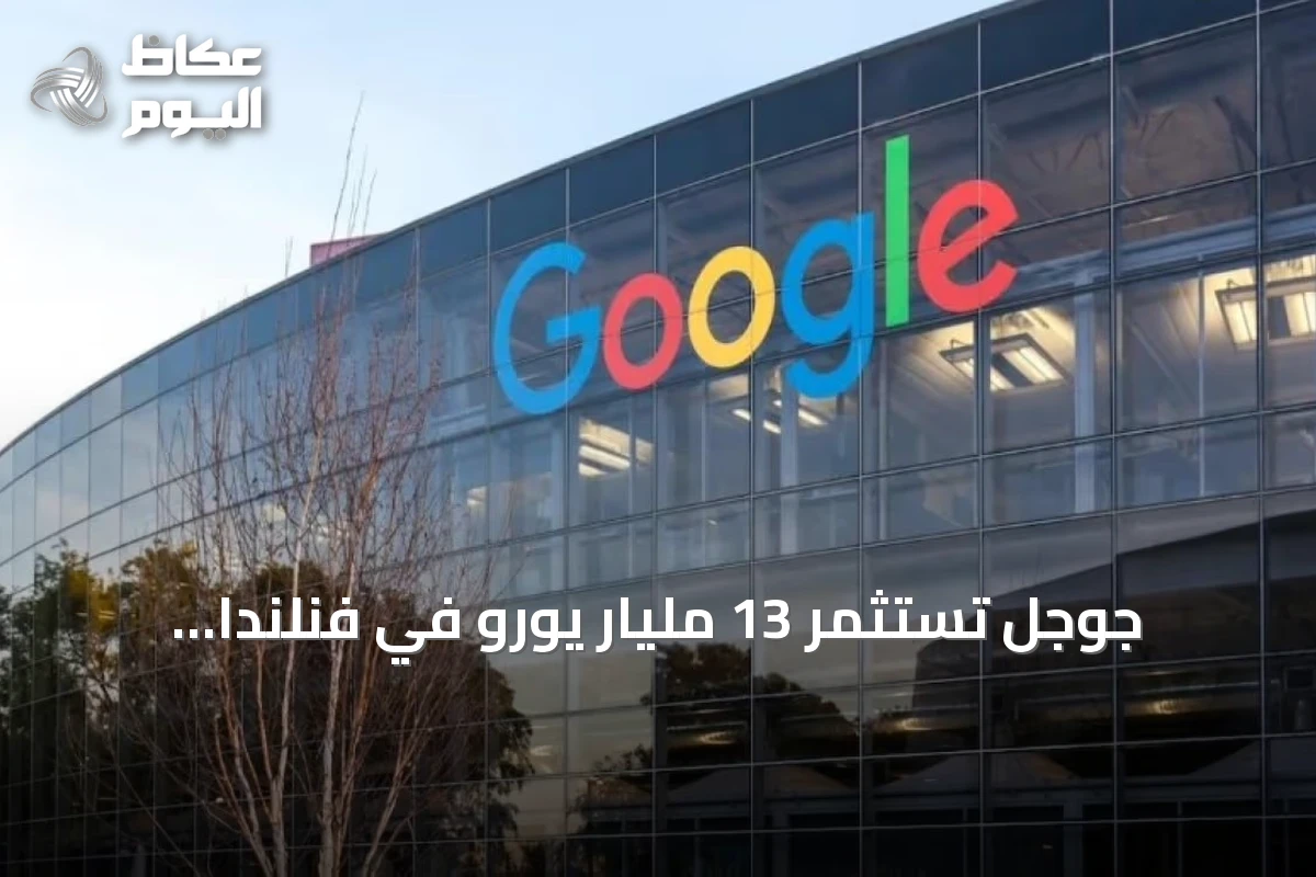 جوجل تستثمر 13 مليار يورو في فنلندا لتعزيز بنية الذكاء الاصطناعي