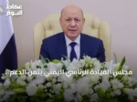مجلس القيادة الرئاسي اليمني يثمن الدعم السعودي ويؤكد مواصلة الإصلاحات ومكافحة الفساد
