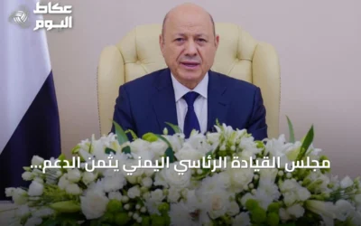 مجلس القيادة الرئاسي اليمني يثمن الدعم السعودي ويؤكد مواصلة الإصلاحات ومكافحة الفساد