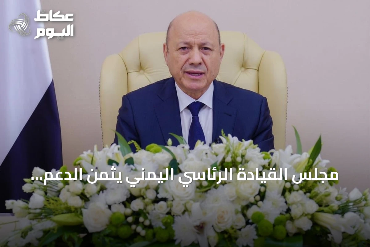 مجلس القيادة الرئاسي اليمني يثمن الدعم السعودي ويؤكد مواصلة الإصلاحات ومكافحة الفساد