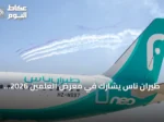 طيران ناس يشارك في معرض العلمين 2026 ويعرض أحدث طائرات أسطوله من الجيل الجديد
