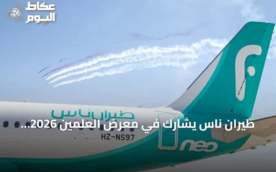 طيران ناس يشارك في معرض العلمين 2026 ويعرض أحدث طائرات أسطوله من الجيل الجديد