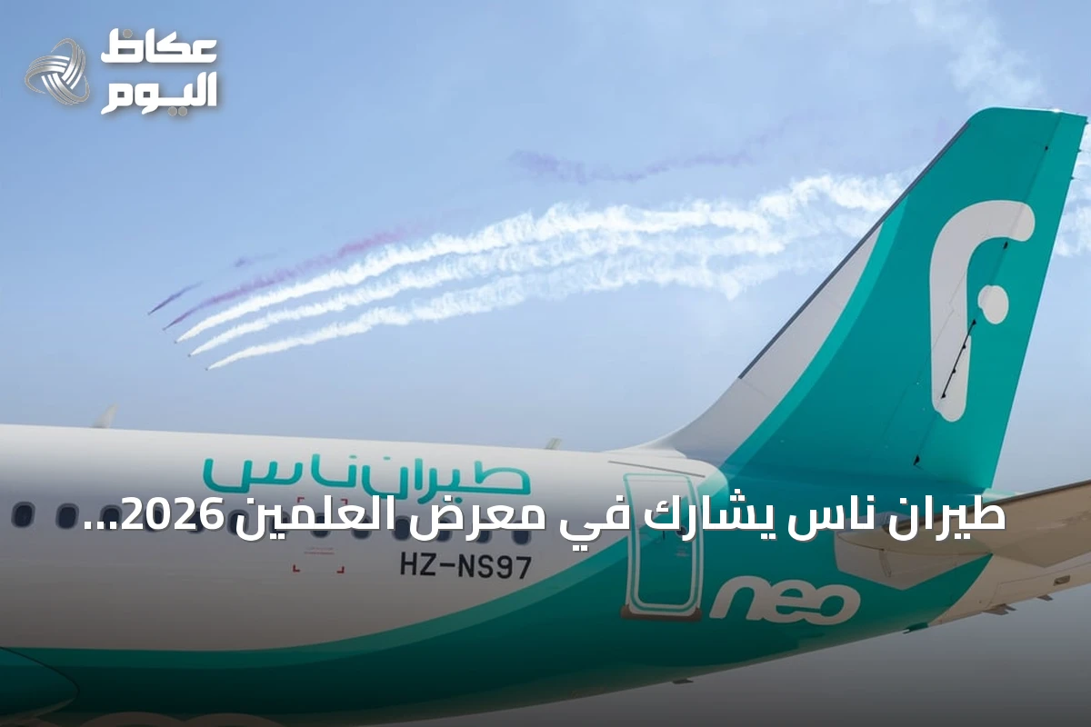 طيران ناس يشارك في معرض العلمين 2026 ويعرض أحدث طائرات أسطوله من الجيل الجديد