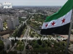 سوريا ترحب بقرار الجامعة العربية رفع العقوبات مع الإبقاء على إجراءات ضد مسؤولي النظام السابق