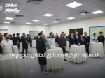 السفارة التركية بدمشق تحتفل بتخريج 28 طالباً سورياً وتعلن عن مبادرات تعليمية جديدة