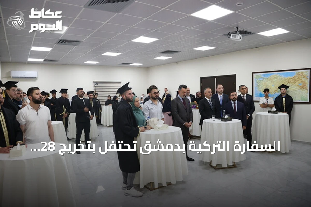السفارة التركية بدمشق تحتفل بتخريج 28 طالباً سورياً وتعلن عن مبادرات تعليمية جديدة