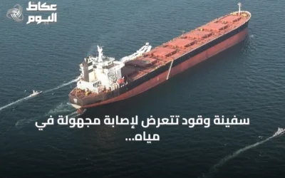 سفينة وقود تتعرض لإصابة مجهولة في مياه العراق الإقليمية