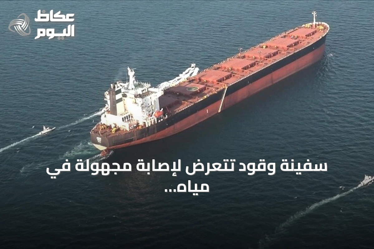 سفينة وقود تتعرض لإصابة مجهولة في مياه العراق الإقليمية