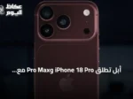 أبل تطلق iPhone 18 Pro وPro Max مع تحسينات في الذكاء الاصطناعي والكاميرا